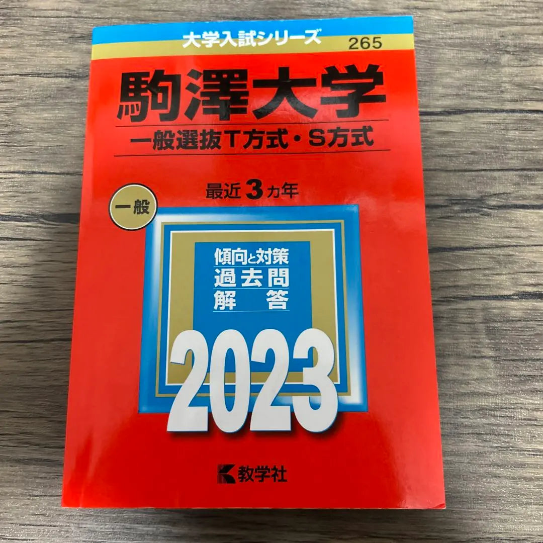 Komazawa University General choice of T-style・S method 2023