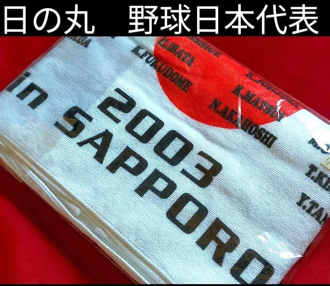 ❻◆ Nagashima JAPAN, Japan baseball team ◆ Large towel, Hinomaru, Samurai Japan ◆ | ❻◆　野球日本代表　長嶋JAPAN 　◆　大きいタオル　日の丸　侍ジャパン　◆