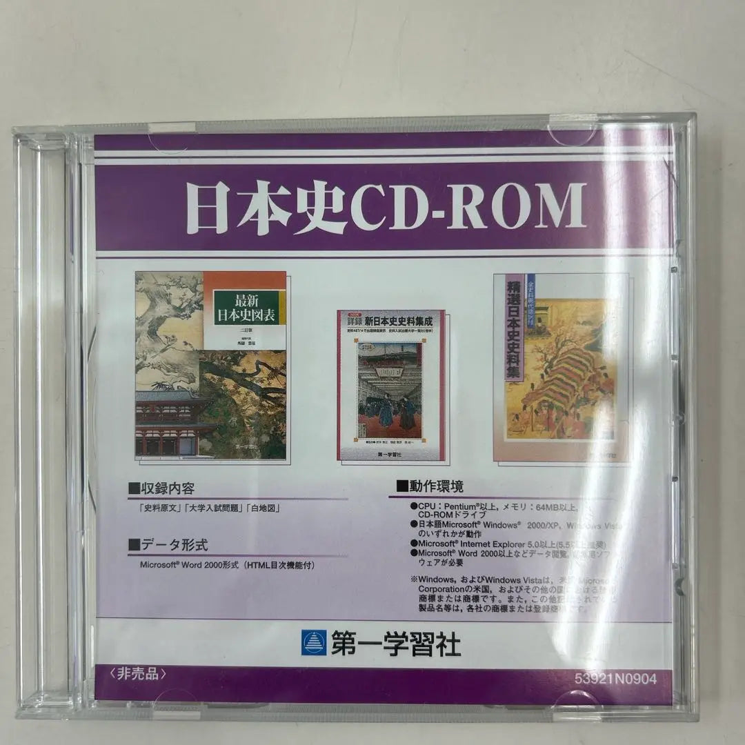 [No está a la venta] CD-ROM de historia japonesa Daiichi Learning Company 2009 | 【非売品】日本史CD-ROM 第一学習社 2009年