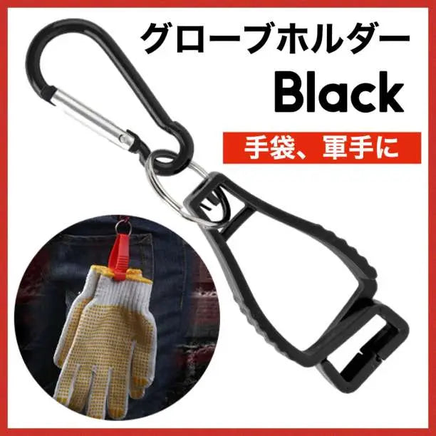 Glove Holder Black Gloves Work Gloves Lost Prevention Clip Lantern Hanger 238 | グローブホルダー 黒 手袋 軍手 紛失防止 クリップ ランタンハンガー238