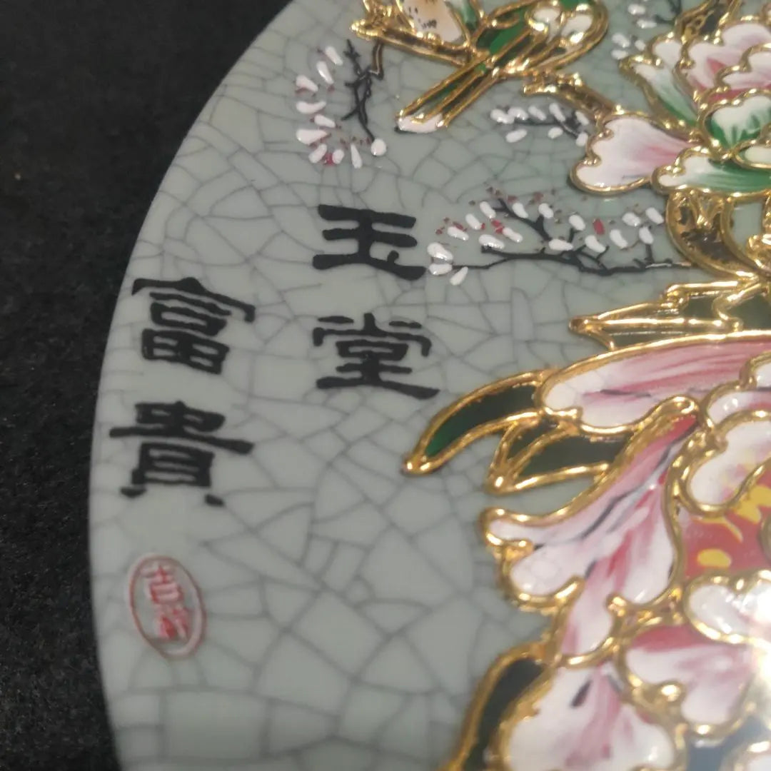 [25cm] Tamado Tomiki Auspicious Picture Plate