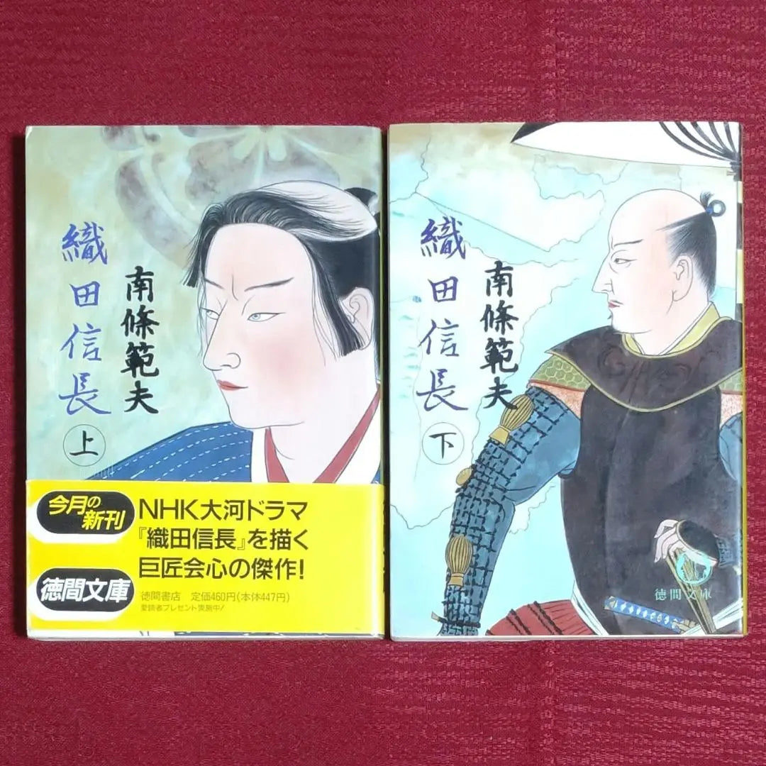 [Used Volumes 1 and 2 set] Oda Nobunaga (Volumes 1 and 2) Nanjo Norio Tokuma Bunko