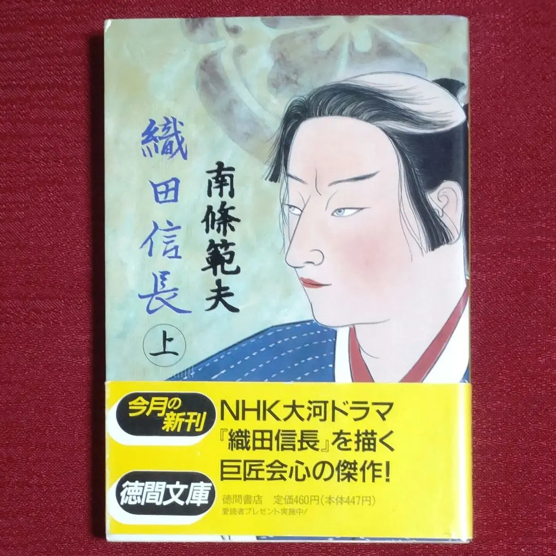 [Used Volumes 1 and 2 set] Oda Nobunaga (Volumes 1 and 2) Nanjo Norio Tokuma Bunko