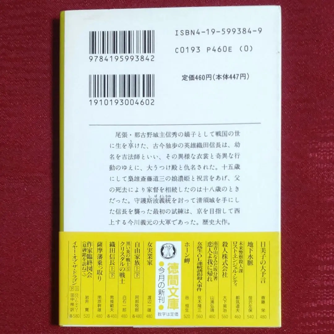 [Conjunto de volúmenes 1 y 2 usados] Oda Nobunaga (volúmenes 1 y 2) Nanjo Norio Tokuma Bunko