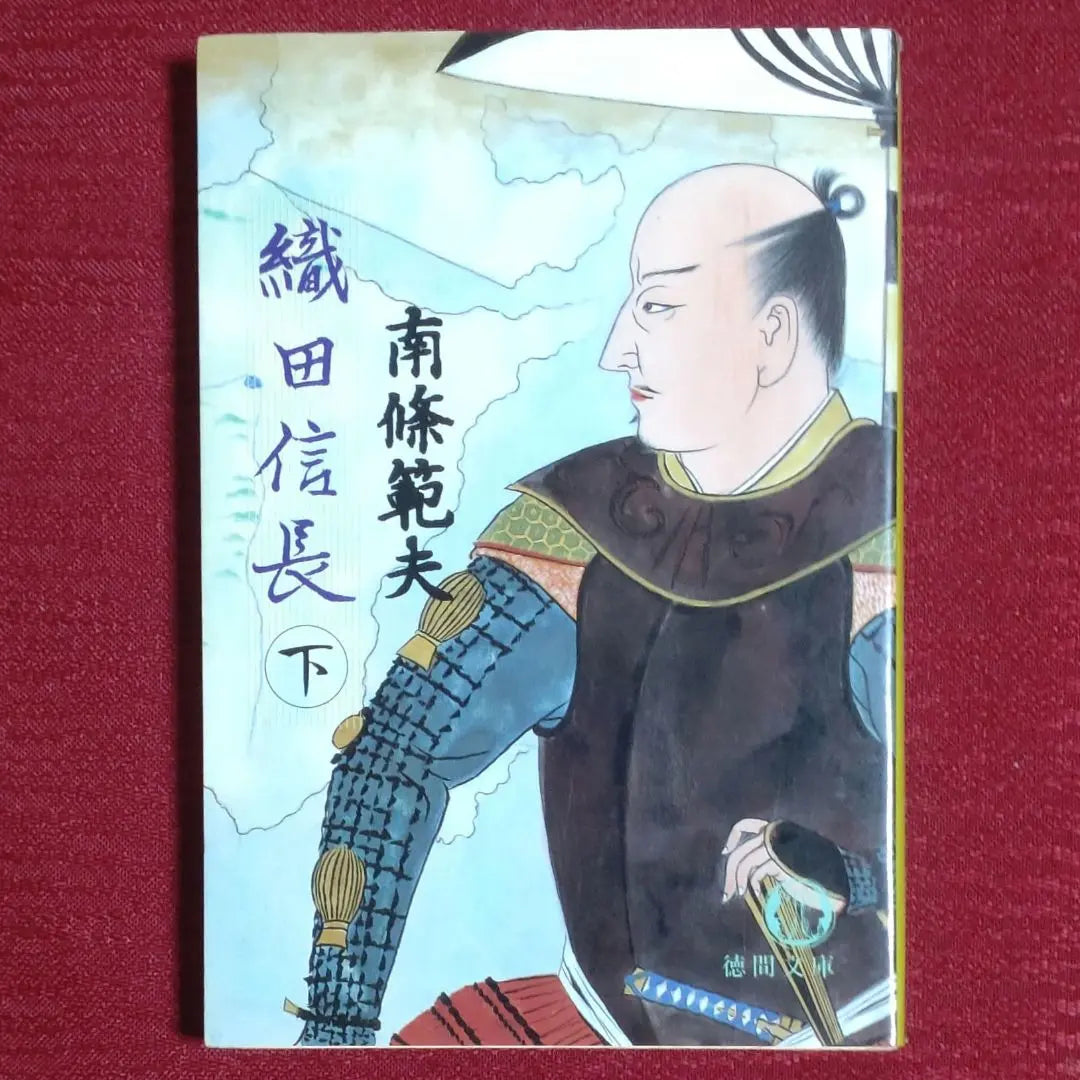 [Used Volumes 1 and 2 set] Oda Nobunaga (Volumes 1 and 2) Nanjo Norio Tokuma Bunko