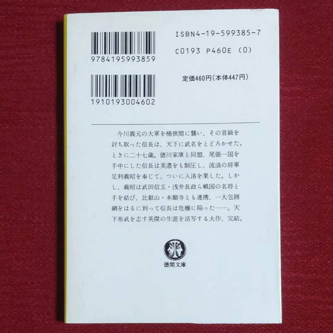 [Conjunto de volúmenes 1 y 2 usados] Oda Nobunaga (volúmenes 1 y 2) Nanjo Norio Tokuma Bunko