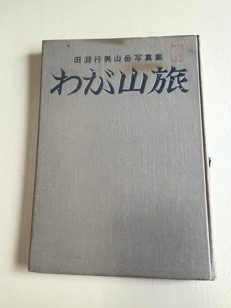 [Signed] Tabuchi Yukio Photo Collection, 8 other items in the mountains, bulk sale, rare books