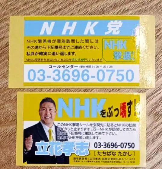 Tachibana Takashi NHK Party NHK Repelling Sticker [Set of 2]