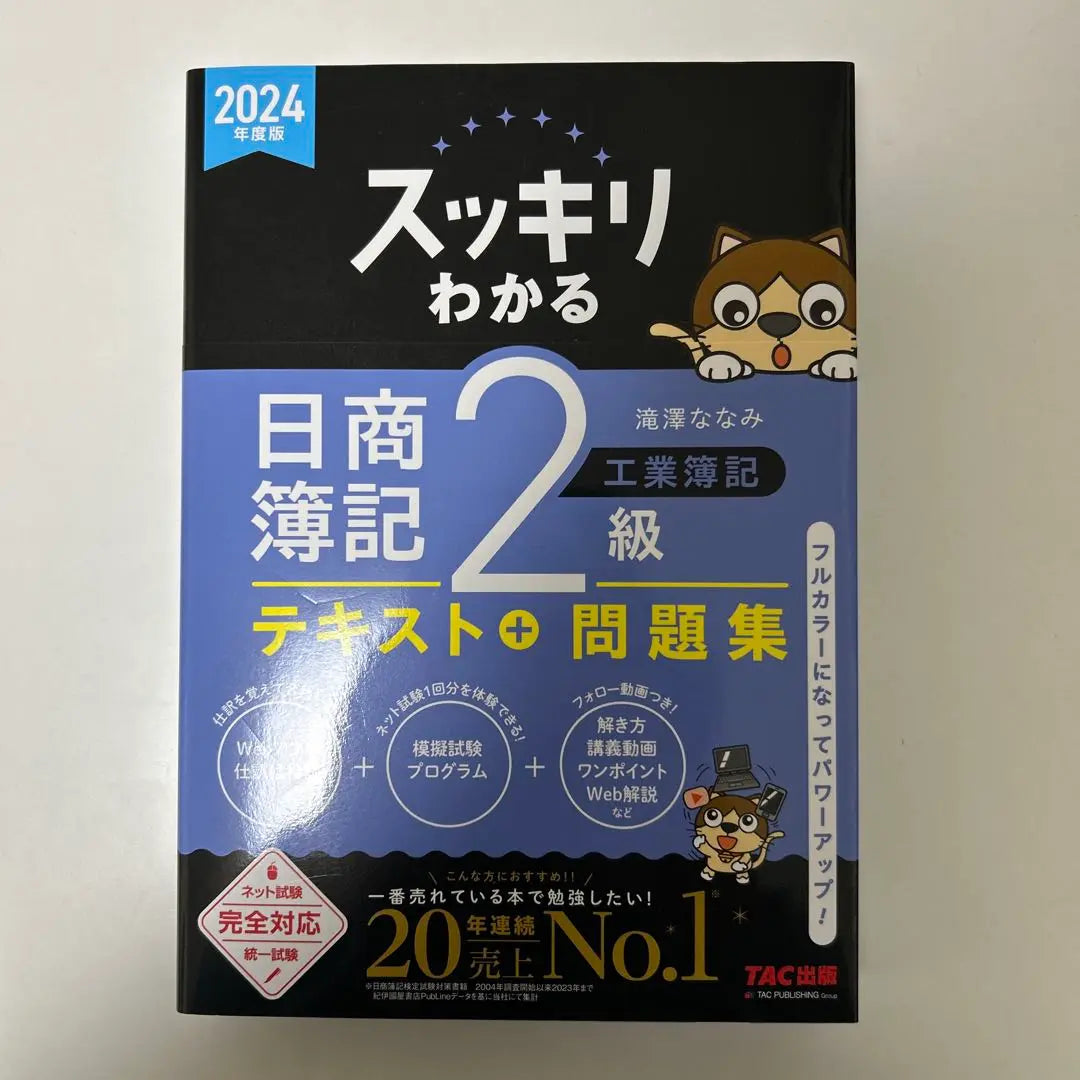 Easy to understand Nissho Bookkeeping Level 2 Commercial Bookkeeping/Industrial Bookkeeping 2024 Edition