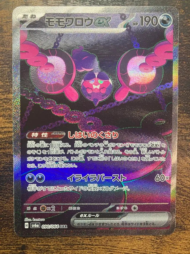 [Pokemon Card] Night Wanderer Momowarou EX [SAR]