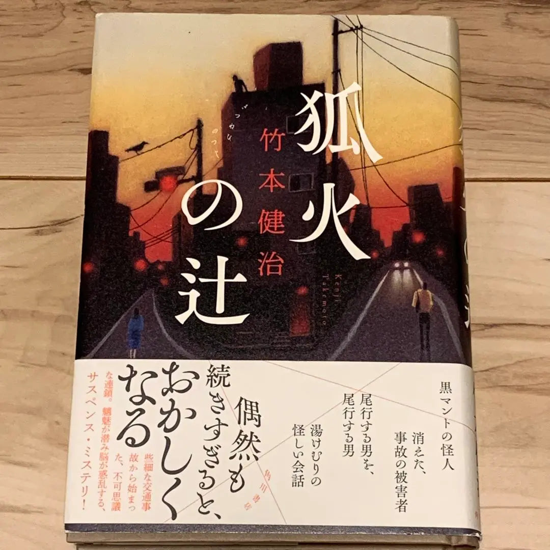 ★First edition with obi Takemoto Kenji, Fox Fire Tsuji, Machihachi, published by Kadokawa Shoten