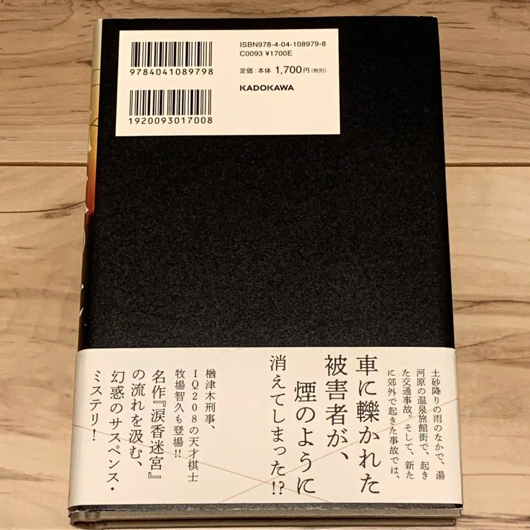 ★First edition with obi Takemoto Kenji, Fox Fire Tsuji, Machihachi, published by Kadokawa Shoten