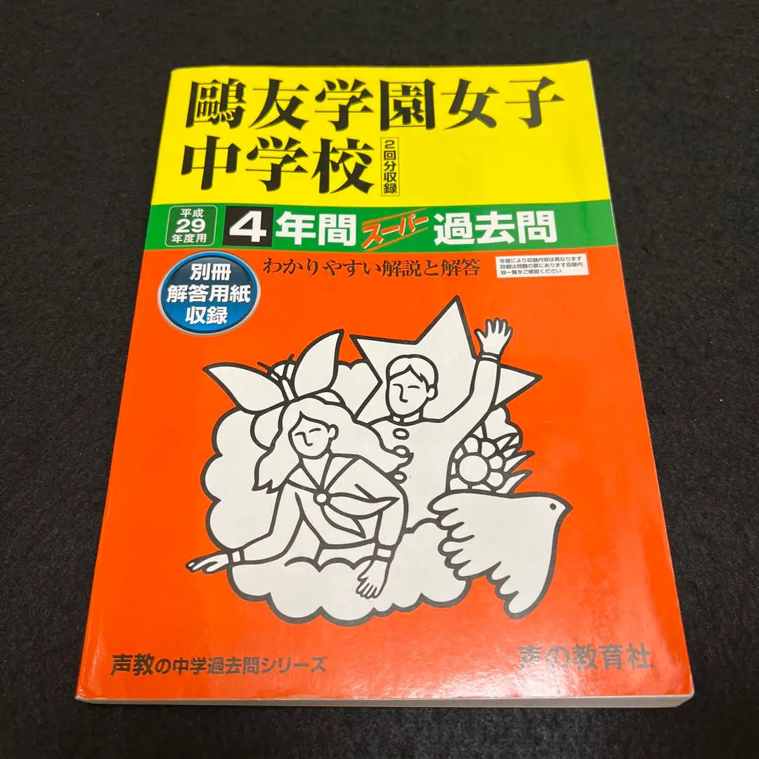 Otomo Gakuen Women's Junior High School 4 years Super Past Question For 2017 for FY2017