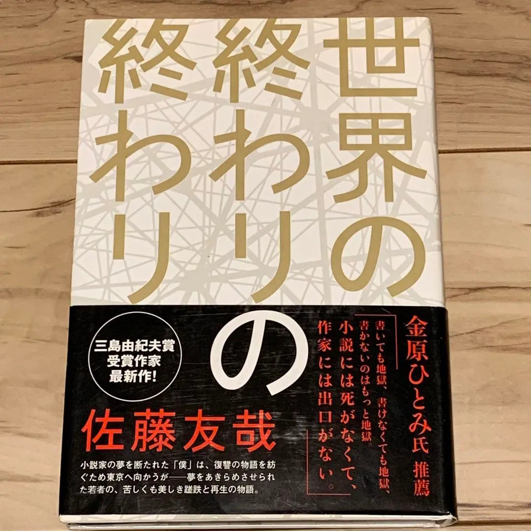 ★First edition with obi Sato Tomoya End of the End of the World Published by Kadokawa Shoten