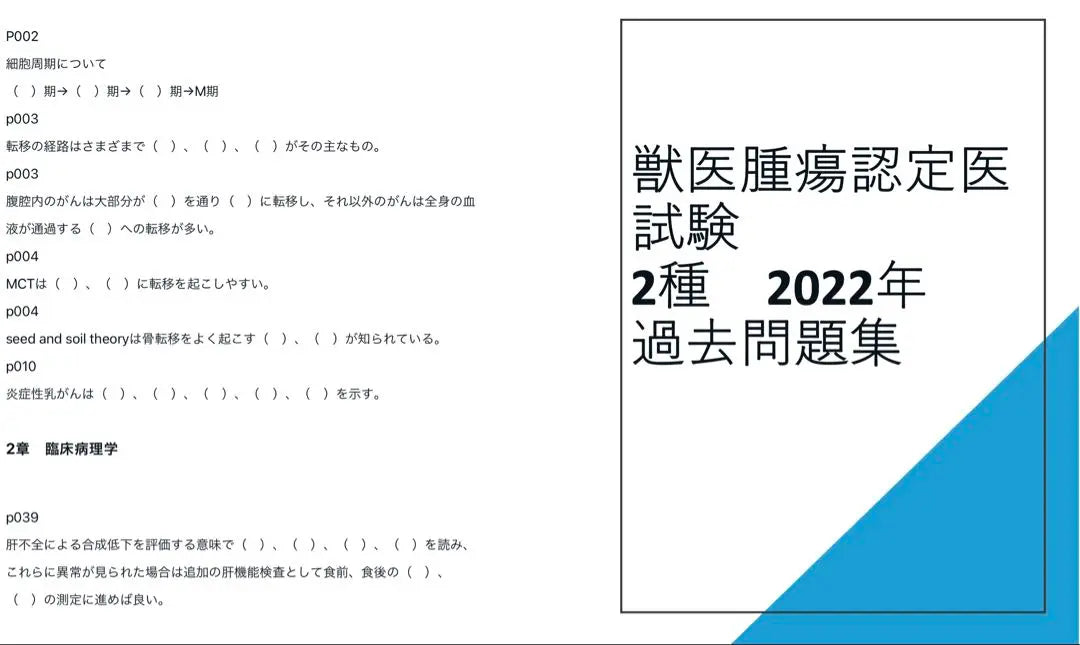 2022 veterinarian tumor certified physician Ⅱ Type test past question | 2022年獣医腫瘍認定医Ⅱ種試験　過去問