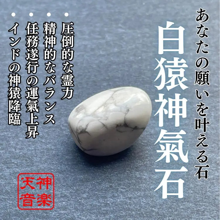 [White monkey god Kiishi] Powerful spirit stone, power stone, good luck, eradication