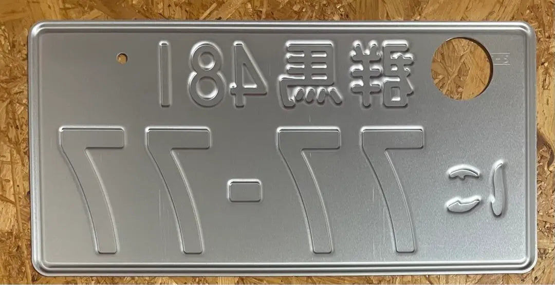 ★Rare★Hard to obtain★Gunma 7777★License plate★license plate★ | ★希少★入手困難★群馬7777★ナンバープレート★license plate★