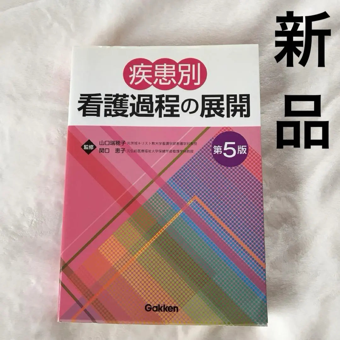 [Unused] Development of disease-specific nursing process 5th edition Gakken Gakken