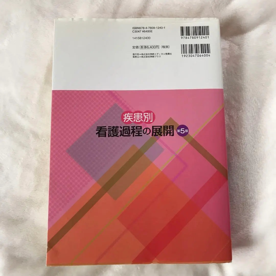 [Unused] Development of disease-specific nursing process 5th edition Gakken Gakken