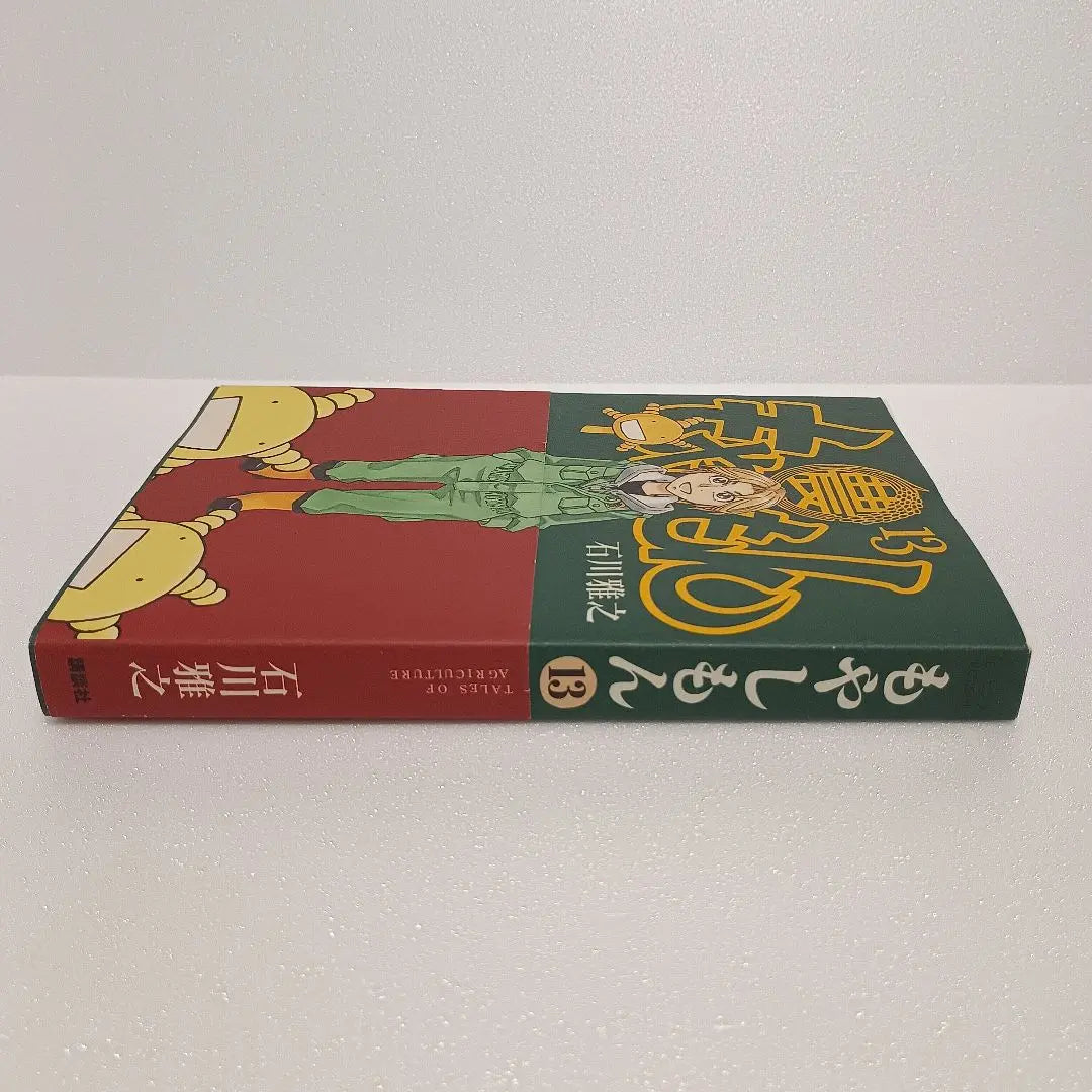 Moyashimon Volumen 13 Primera edición con Obi Volumen final Ishikawa Masayuki Kodansha