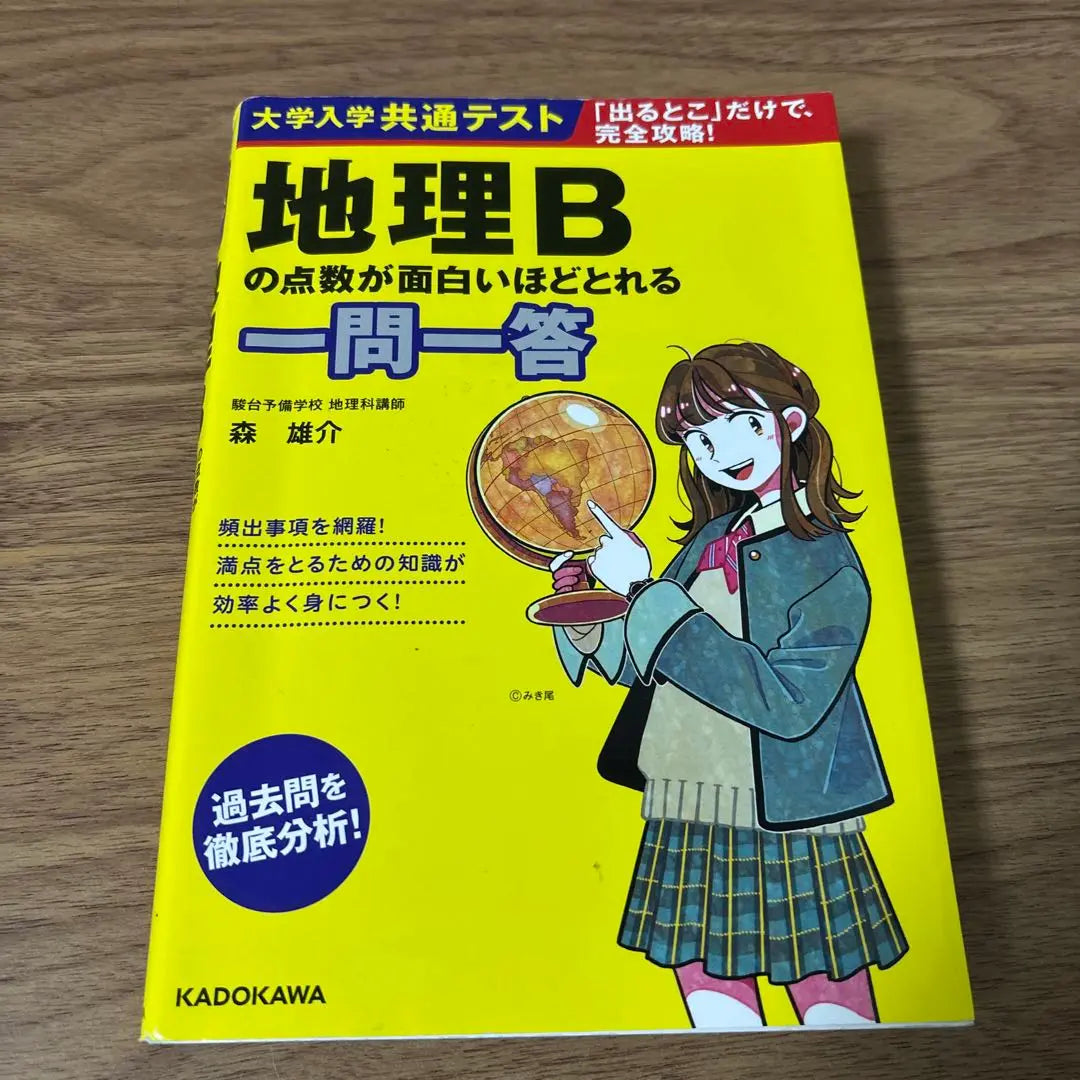 Matrícula universitaria prueba común geografía puntuación B y respuesta que sea interesante. | 大学入学共通テスト 地理Bの点数が面白いほどとれる一問一答