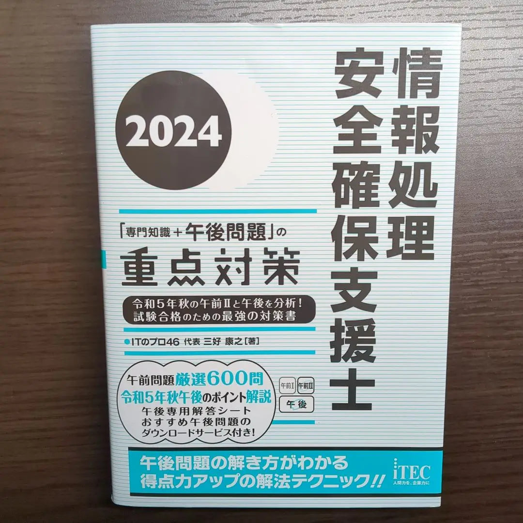 2024 Information processing safety supporters' priority measures for "expertise+afternoon problem" | 2024 情報処理安全確保支援士「専門知識+午後問題」の重点対策