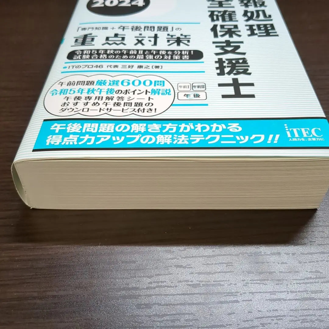 2024 Information processing safety supporters' priority measures for "expertise+afternoon problem" | 2024 情報処理安全確保支援士「専門知識+午後問題」の重点対策