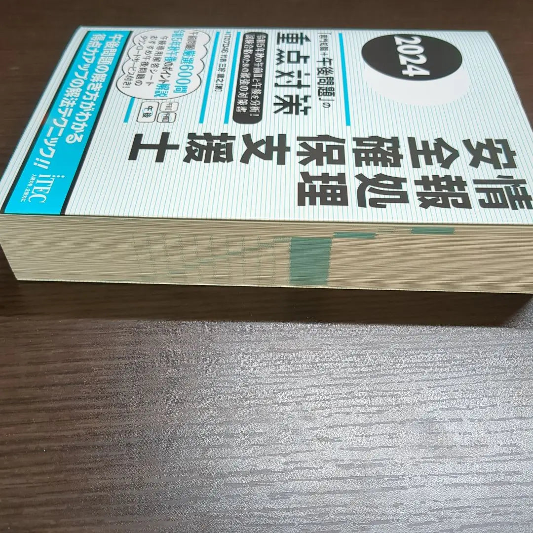 2024 Information processing safety supporters' priority measures for "expertise+afternoon problem" | 2024 情報処理安全確保支援士「専門知識+午後問題」の重点対策