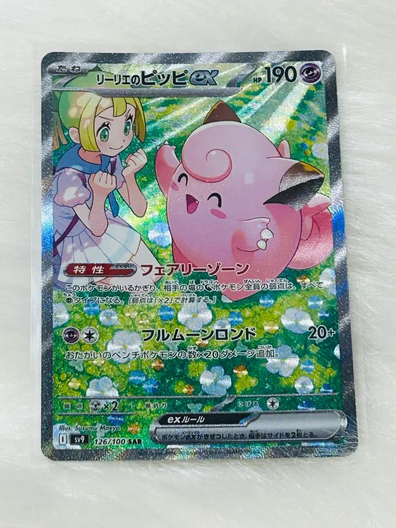 [Beauty] Pokemon Card Game Battle Partners Pippi EX SAR | 【美品】ポケモンカードゲーム　バトルパートナーズ　リーリエのピッピex SAR