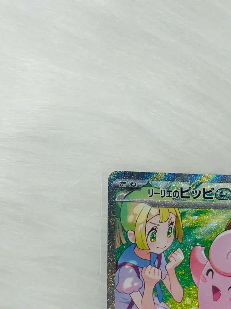 [Beauty] Pokemon Card Game Battle Partners Pippi EX SAR | 【美品】ポケモンカードゲーム　バトルパートナーズ　リーリエのピッピex SAR