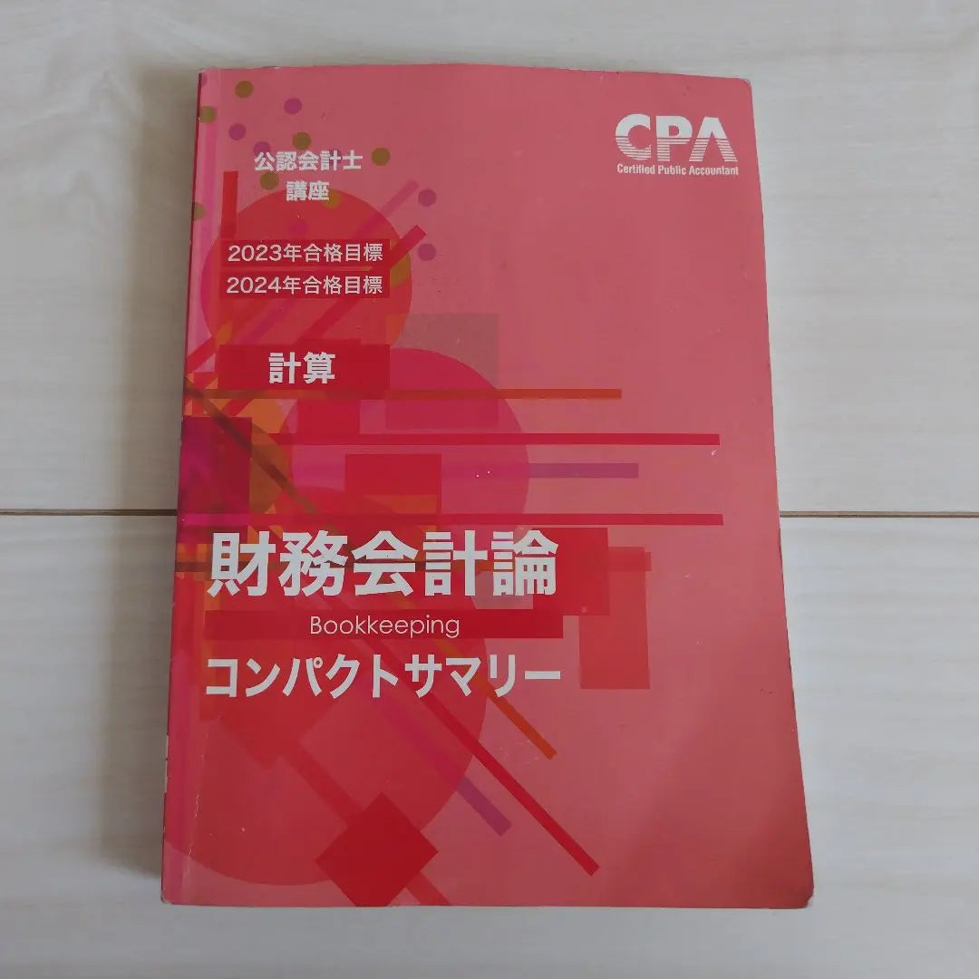 [Special Price] CPA Certified Public Accountant Course Text | 【特価】CPA公認会計士講座テキスト