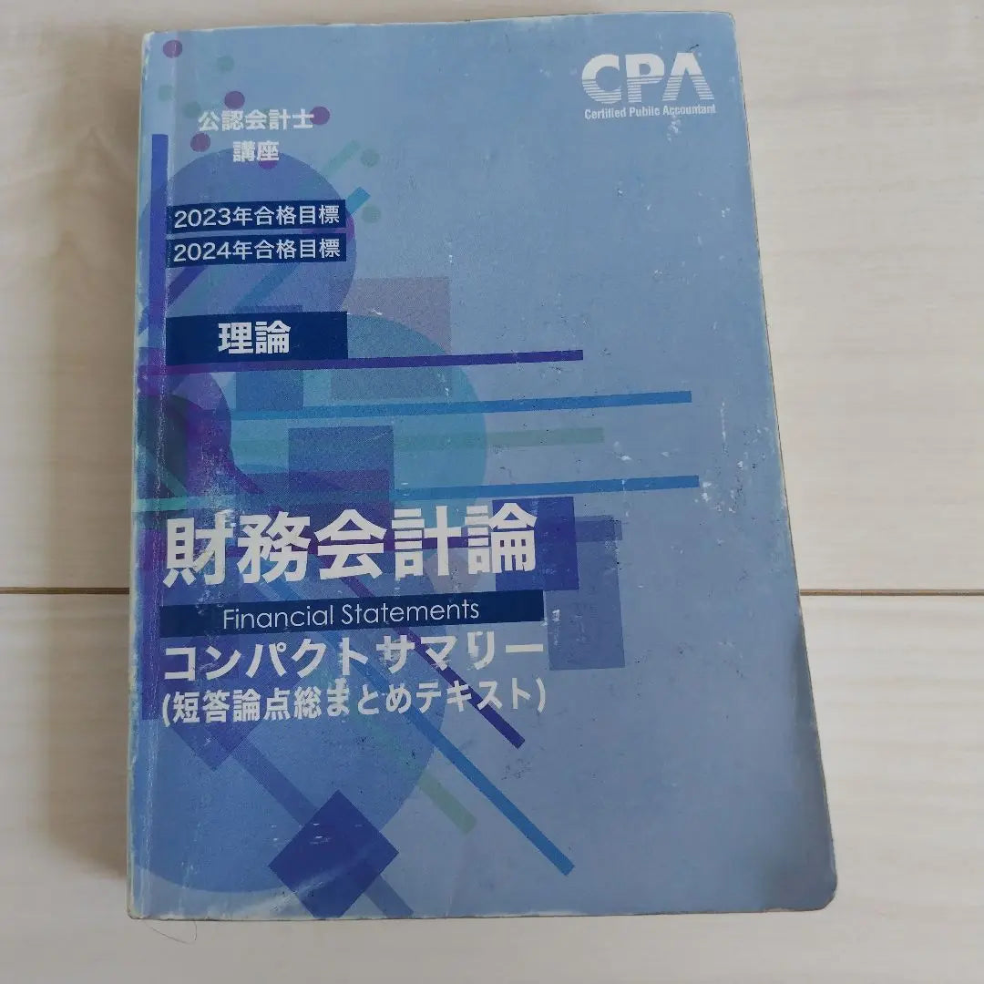 [Precio especial] Texto del curso de Contador Público Certificado CPA | 【特価】CPA公認会計士講座テキスト