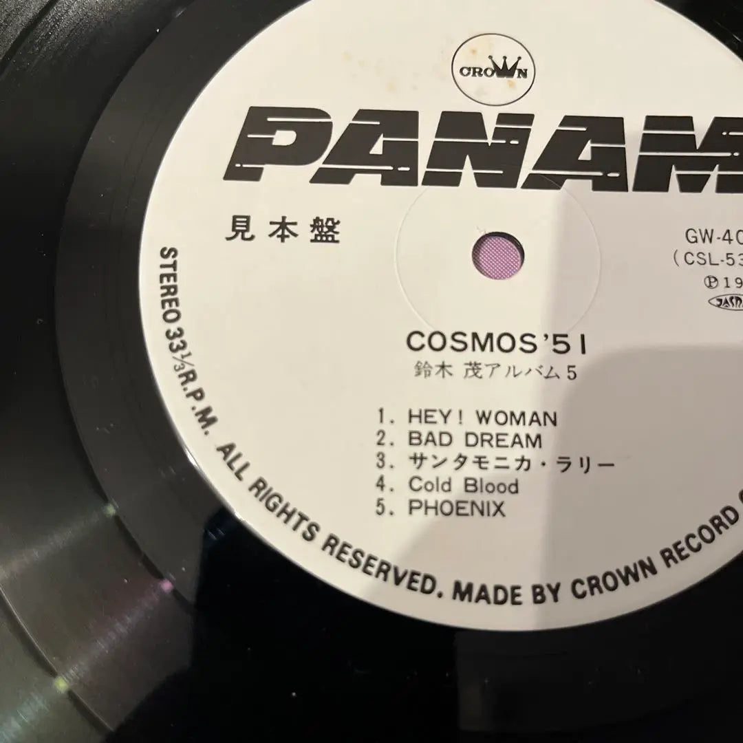 Tablero simple Súper raro Shigeru Suzuki -Kosmos '51 con banda | 見本盤 超レア 鈴木茂 - コズモス '51 帯付き