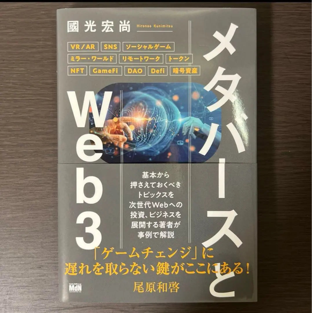 Metaverso y Web3 | メタバースとWeb3