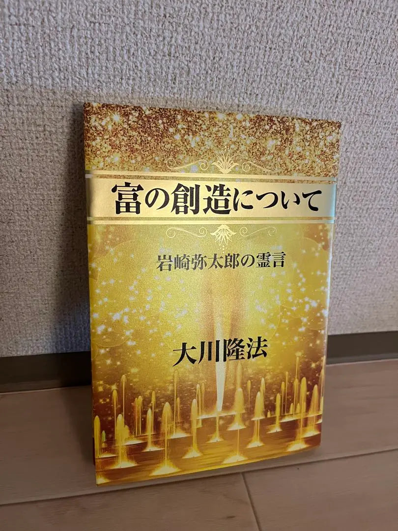 Okawa Ryuho/La ciencia de la felicidad: sobre la creación de riqueza Palabras espirituales de Iwasaki Yataro