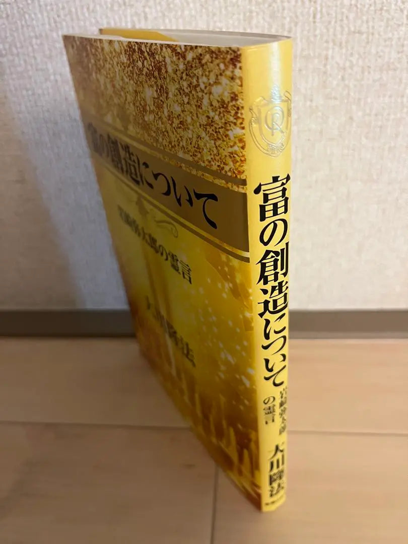 Okawa Ryuho/La ciencia de la felicidad: sobre la creación de riqueza Palabras espirituales de Iwasaki Yataro