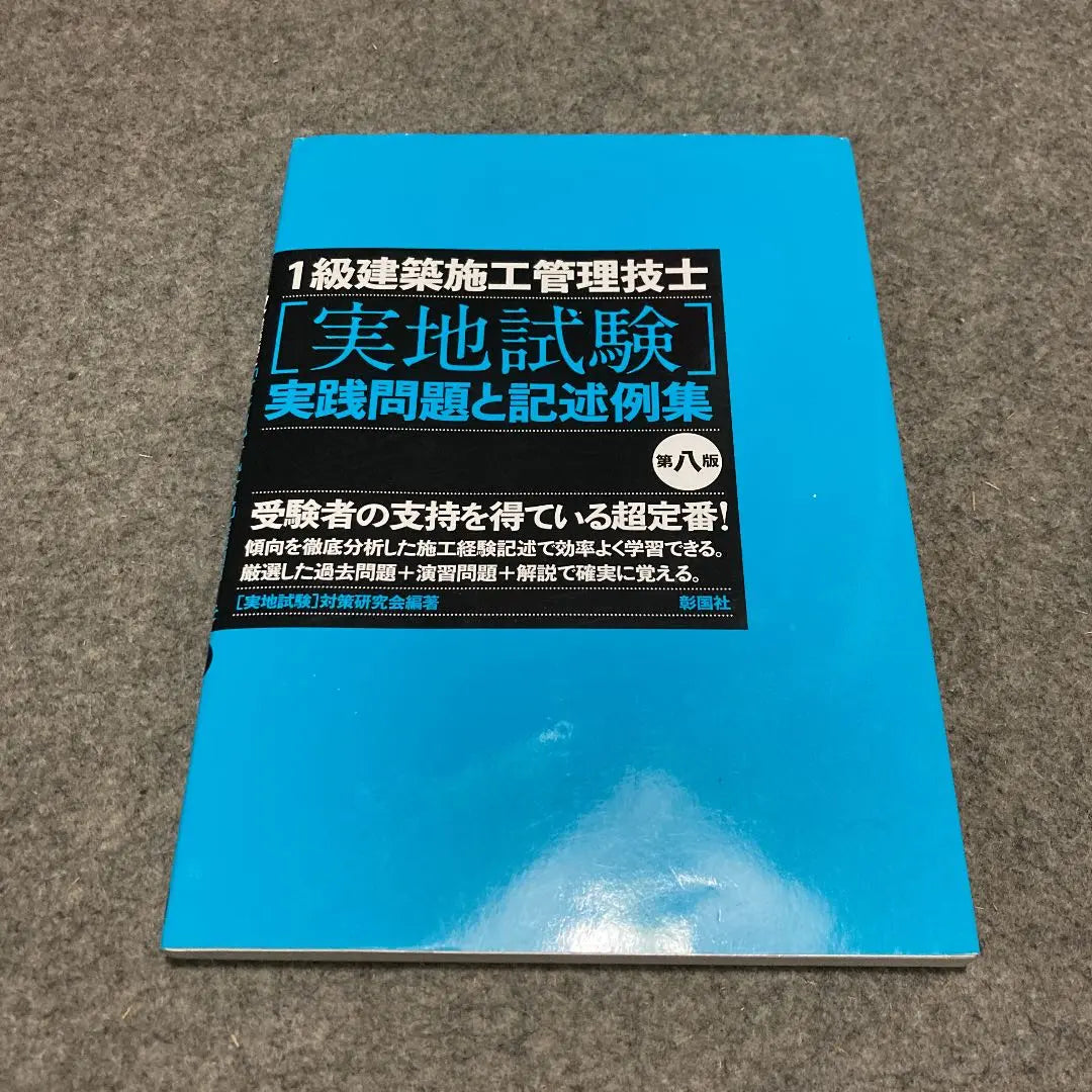 Ingeniero de gestión de obras de 1.er grado [prueba in situ] Problema práctico y ejemplo de descripción | 1級建築施工管理技士[実地試験]実践問題と記述例集
