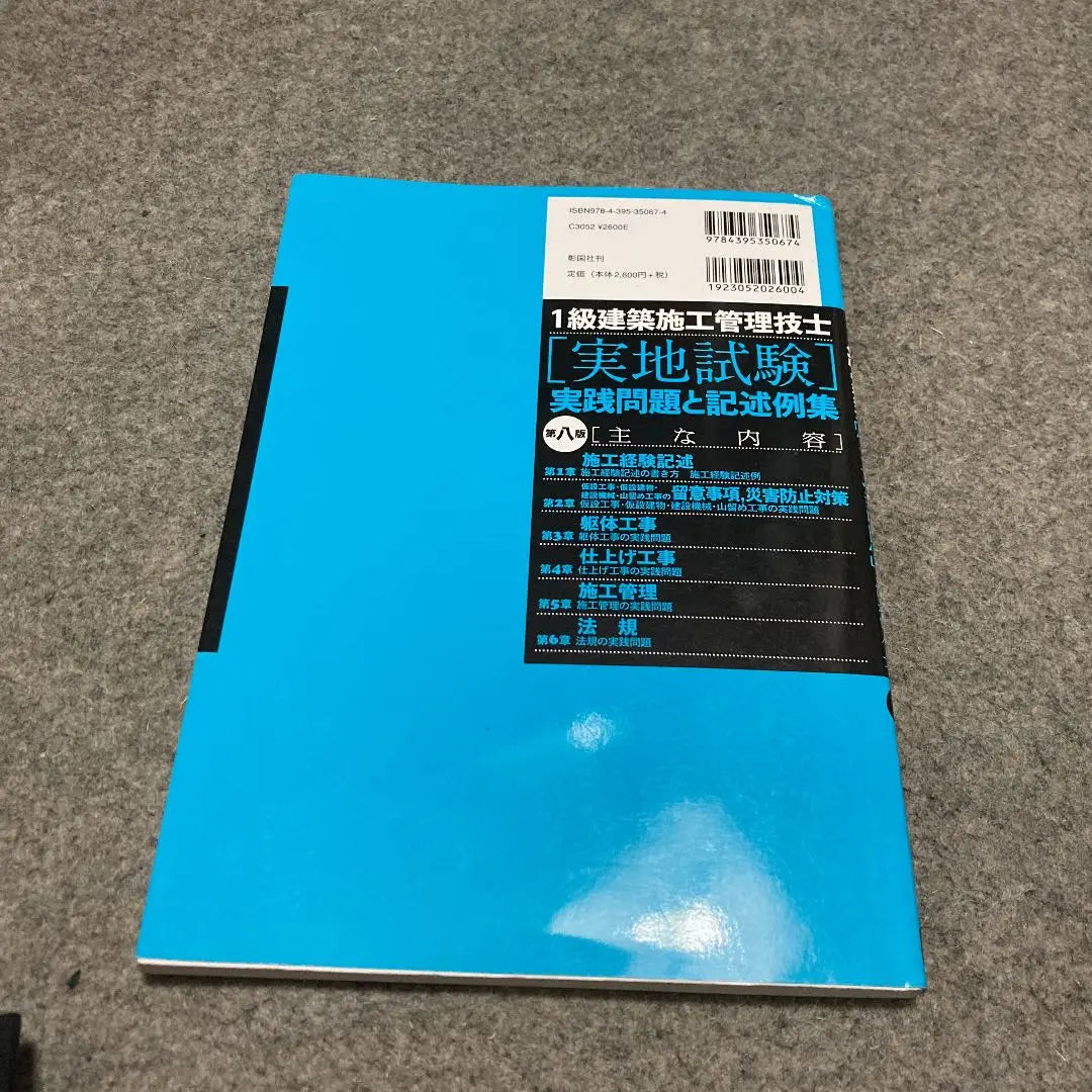 Ingeniero de gestión de obras de 1.er grado [prueba in situ] Problema práctico y ejemplo de descripción | 1級建築施工管理技士[実地試験]実践問題と記述例集