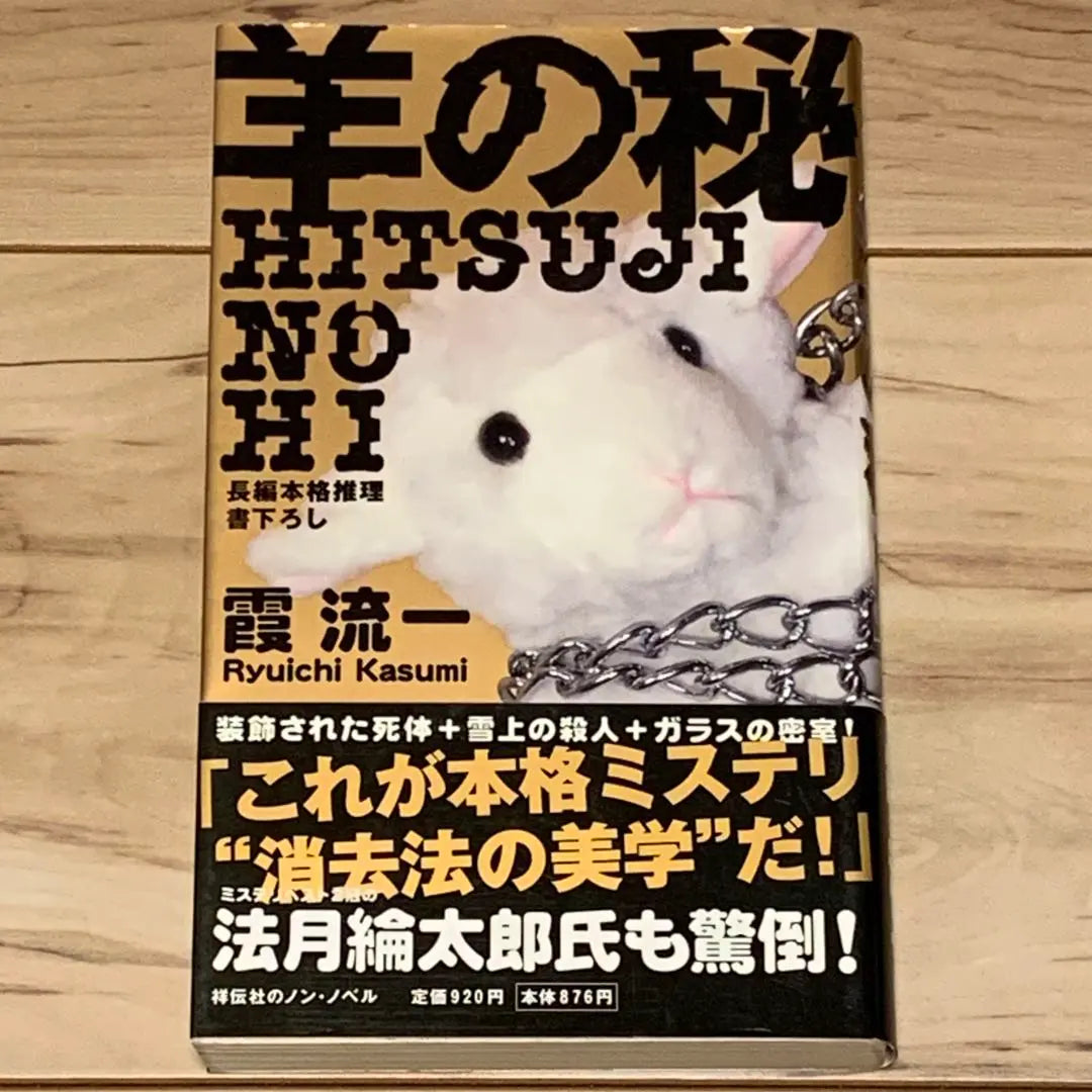 ★First edition with obi Kasumi Ryuichi The Secret of the Sheep Shodensha Non-Novel Mystery Mystery