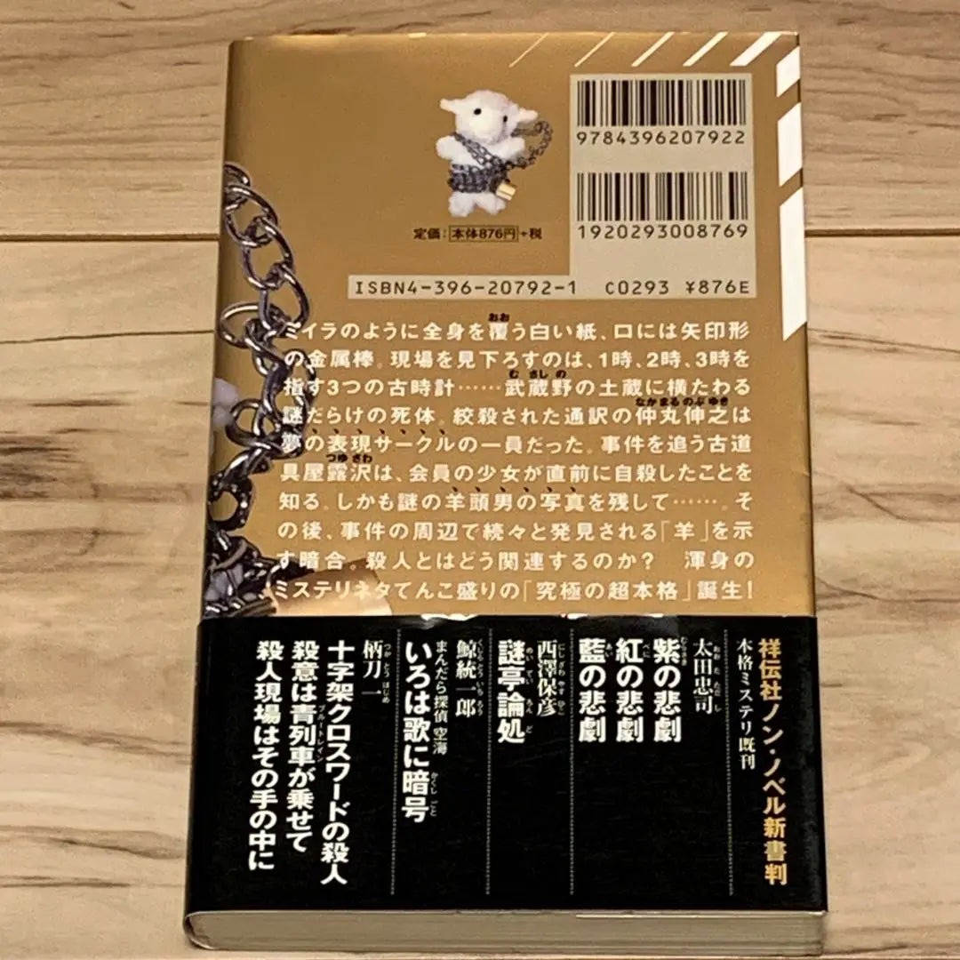 ★First edition with obi Kasumi Ryuichi The Secret of the Sheep Shodensha Non-Novel Mystery Mystery