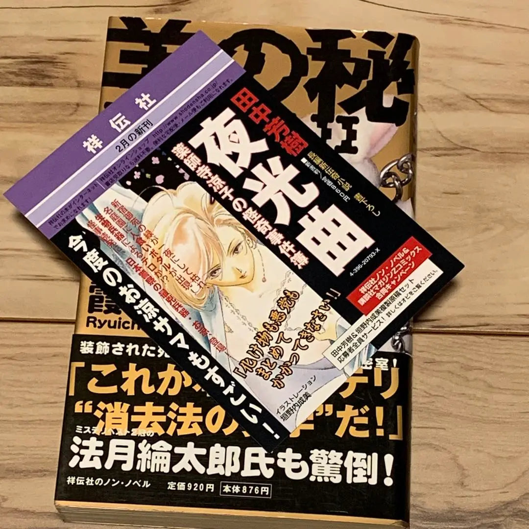 ★First edition with obi Kasumi Ryuichi The Secret of the Sheep Shodensha Non-Novel Mystery Mystery