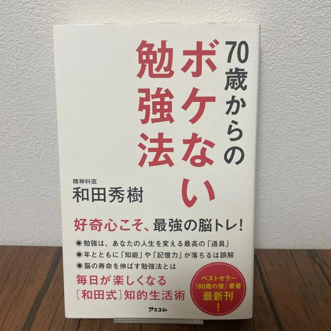 Wada Hideki, a study method that will help you avoid being fooled up for ages 70