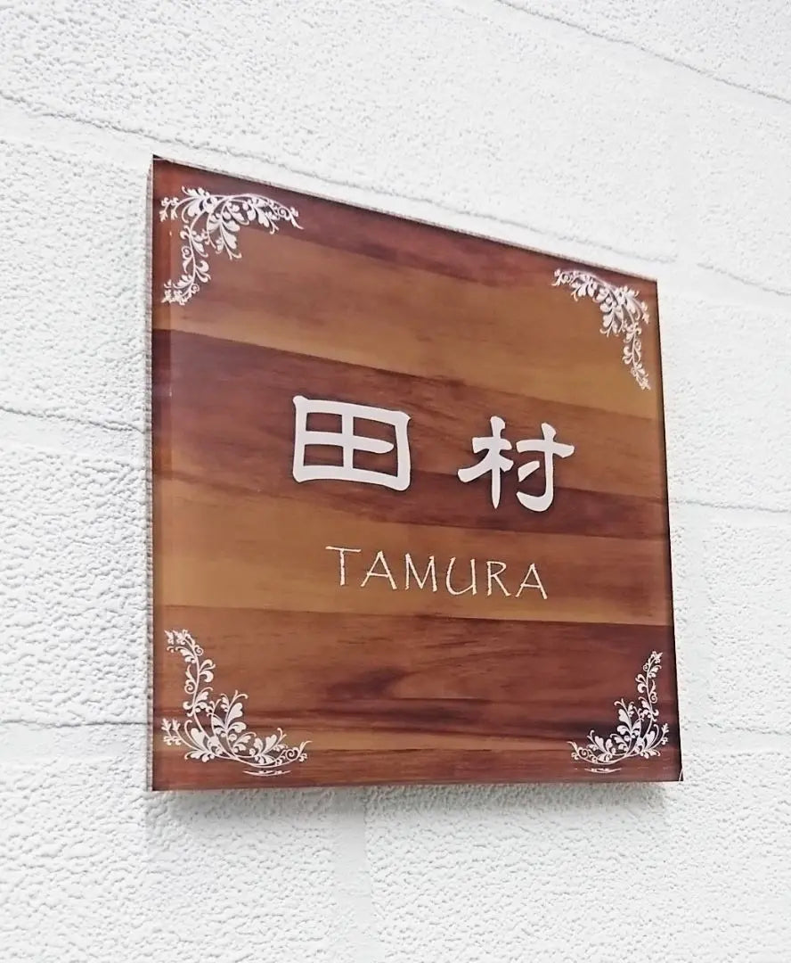 [Acrylic nameplate] Wood grain style: Modern *4 sides 45 degrees diagonal cut mirror finish * UV printing