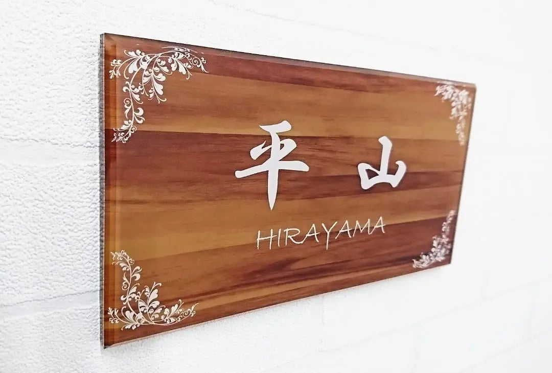 [Acrylic nameplate] Wood grain style: Modern *4 sides 45 degrees diagonal cut mirror finish * UV printing