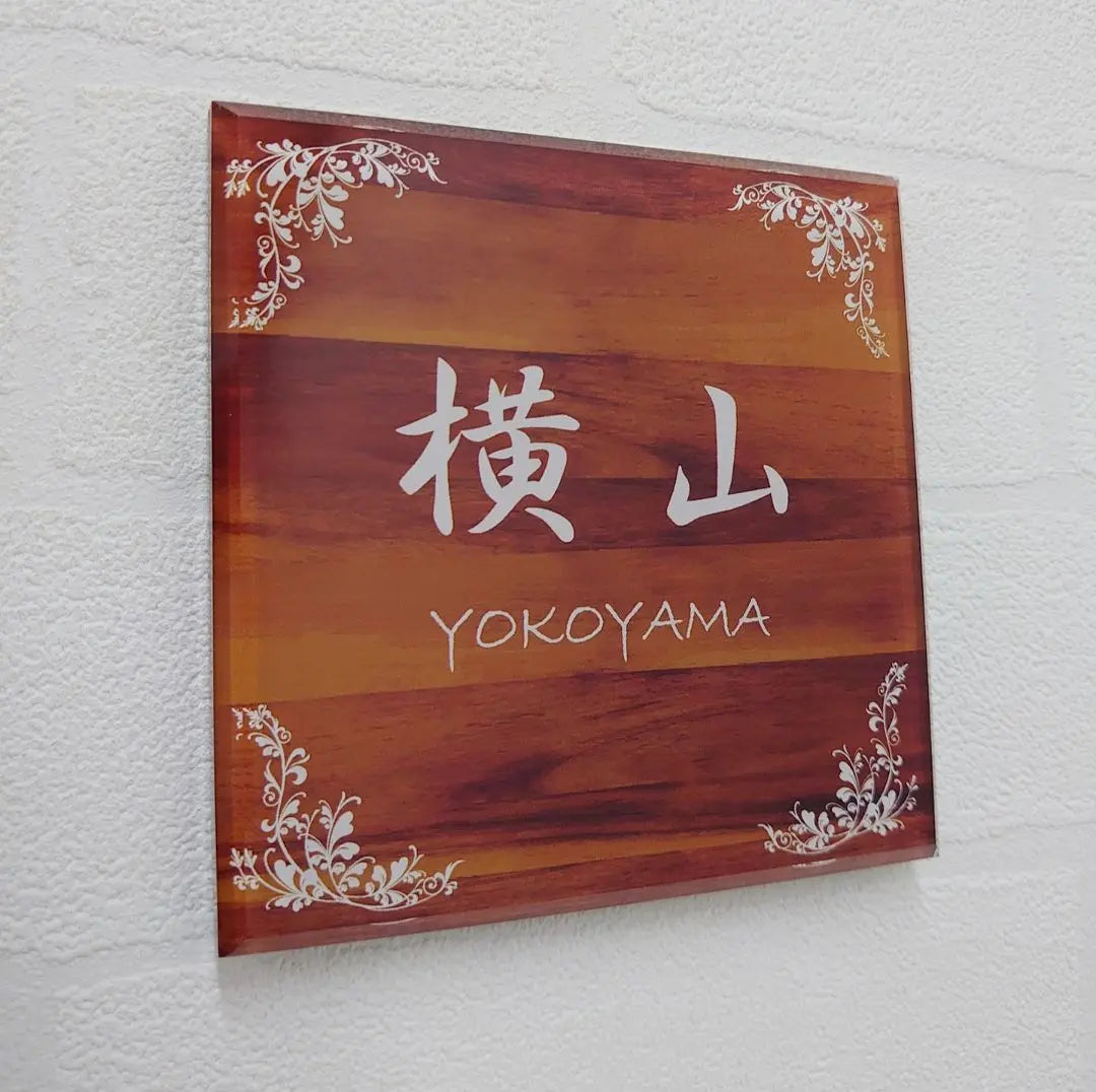 [Acrylic nameplate] Wood grain style: Modern *4 sides 45 degrees diagonal cut mirror finish * UV printing