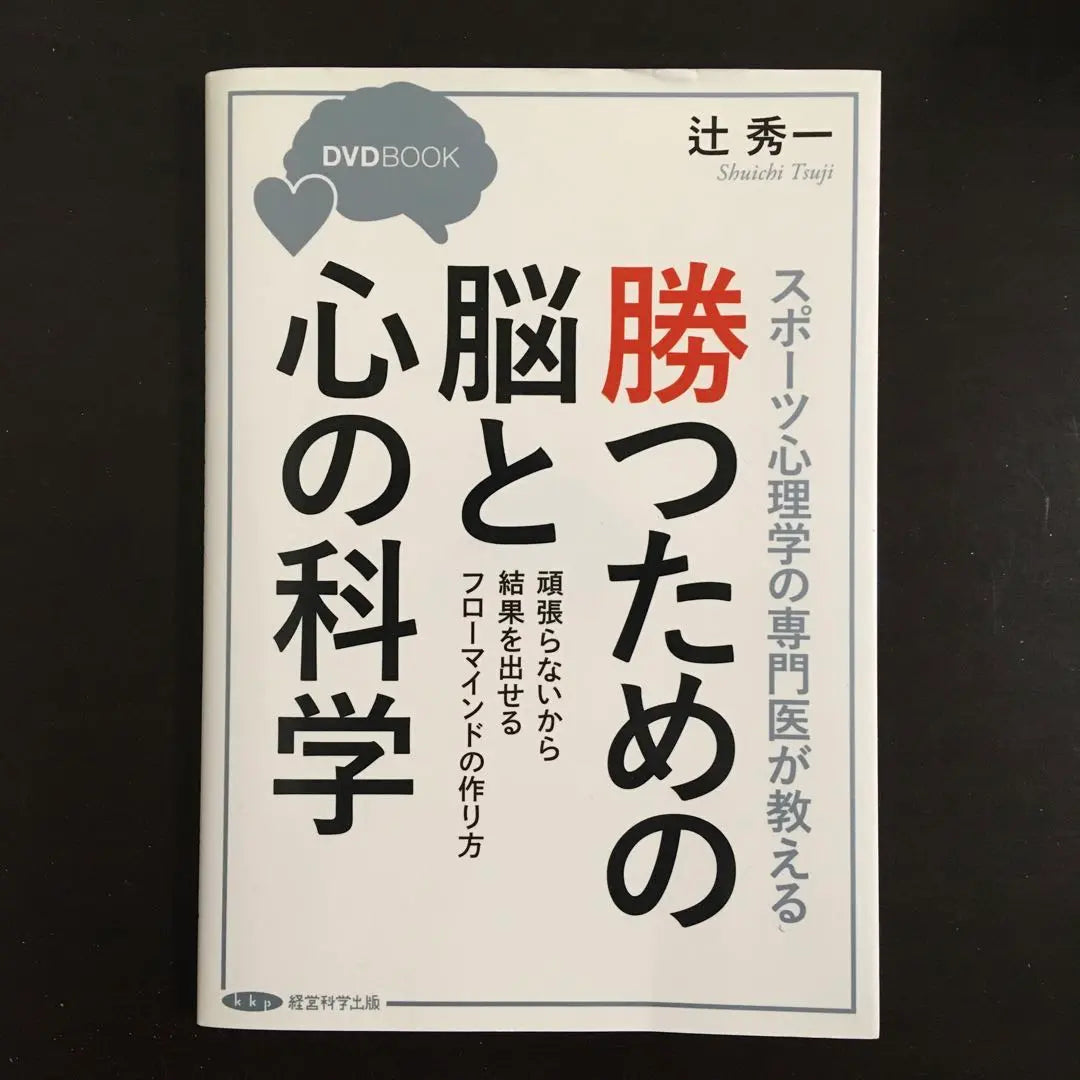 ◆Price reductions, DVD included, bulk sale, shipping included◆ Tsuji Shuichi Psychology Book Set of 2