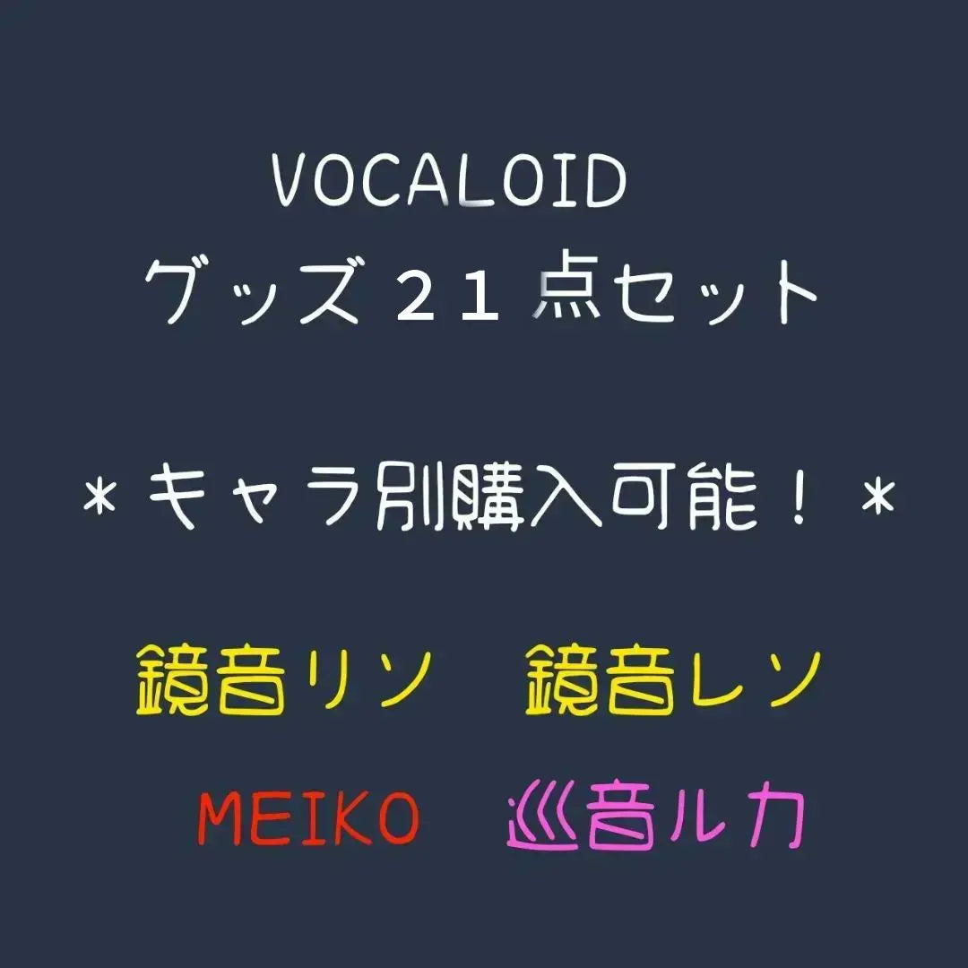 [VOCALOID] 21-piece goods set