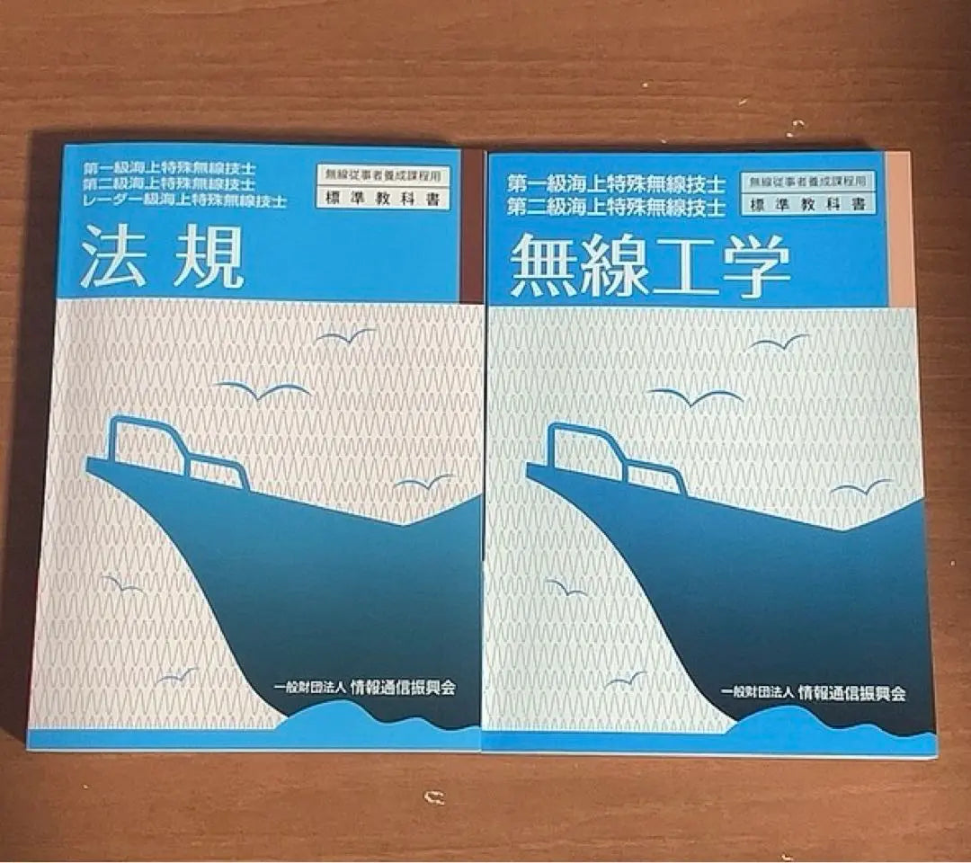 Legal / Rules / Wireless Engineering 1st grade / 2nd Class Special Wireless Engineers Radio Training Standard Textbooks | 法規／無線工学　第一級・第二級海上特殊無線技士　無線従事者養成課程用　標準教科書