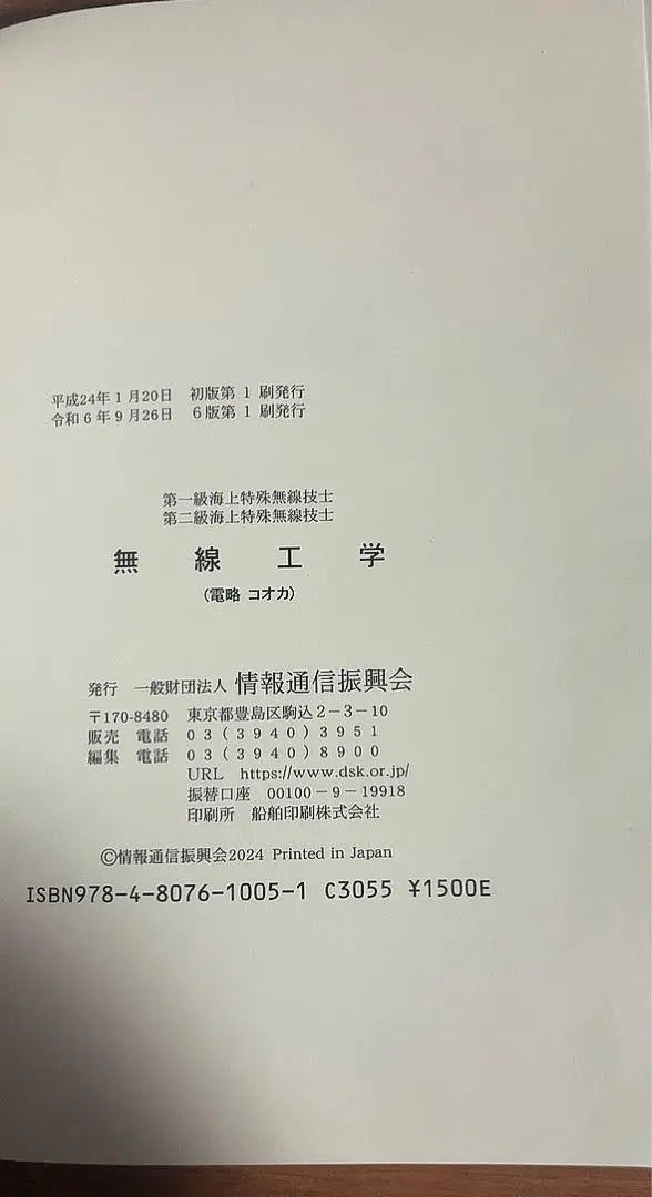 Legal / Rules / Wireless Engineering 1st grade / 2nd Class Special Wireless Engineers Radio Training Standard Textbooks | 法規／無線工学　第一級・第二級海上特殊無線技士　無線従事者養成課程用　標準教科書