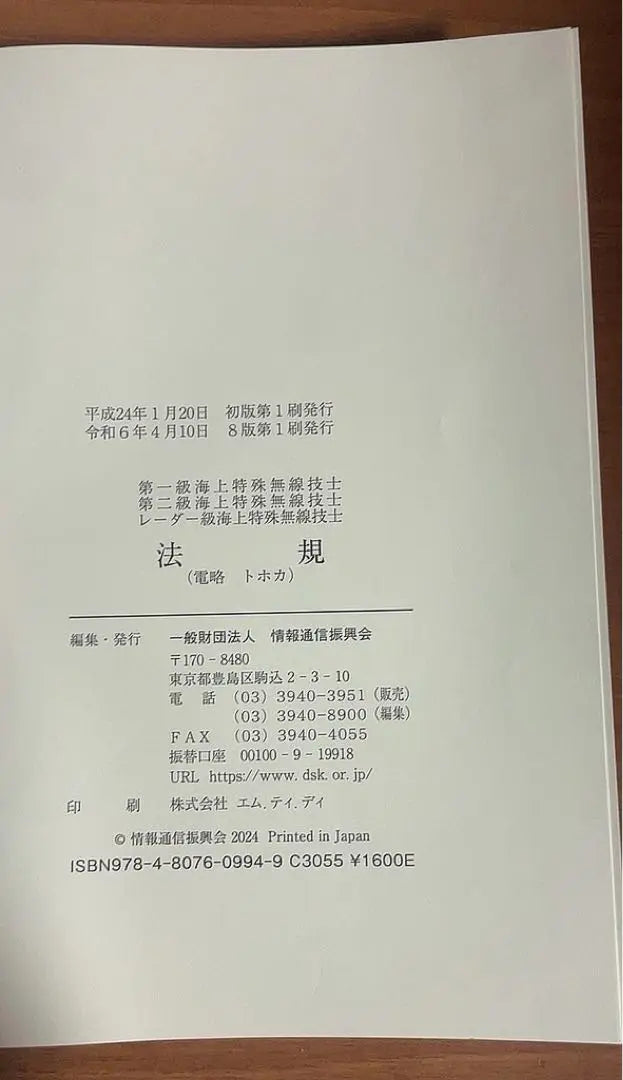 Legal / Rules / Wireless Engineering 1st grade / 2nd Class Special Wireless Engineers Radio Training Standard Textbooks | 法規／無線工学　第一級・第二級海上特殊無線技士　無線従事者養成課程用　標準教科書